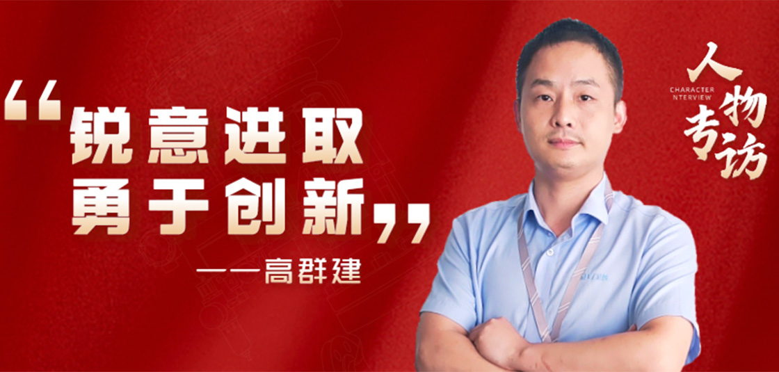 人物專訪 | 高群建：銳意進取，勇于創新