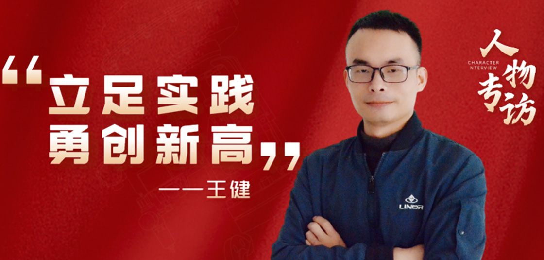 人物專訪 | 王?。毫⒆銓嵺`，勇創新高