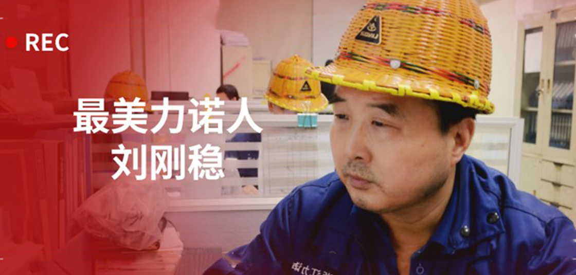 最美力諾人 | 劉剛穩：細節入手，嚴格把關