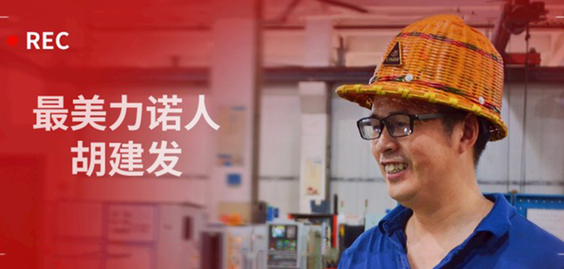 最美力諾人 | 胡建發：立足本職，深鉆細研