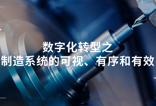 浙江力諾 | 數字化轉型之制造系統的可視、有序和有效