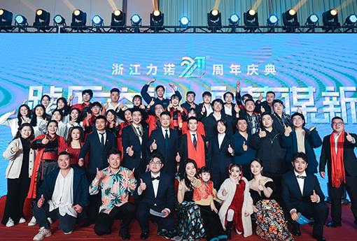 踔厲奮進·變革謀新 | 熱烈慶祝浙江力諾21周年慶典圓滿收官！