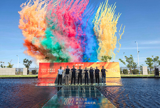 以夢為馬 不負韶華 | 熱烈慶祝浙江力諾新工廠落成慶典圓滿結束